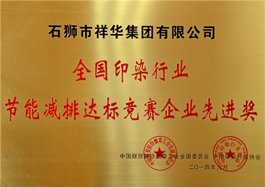 節(jié)能減排達(dá)標(biāo)競賽企業(yè)先進獎